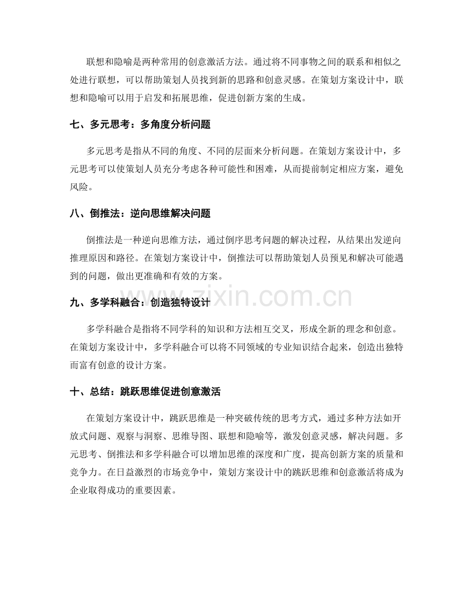 策划方案设计中的跳跃思维与创意激活.docx_第2页