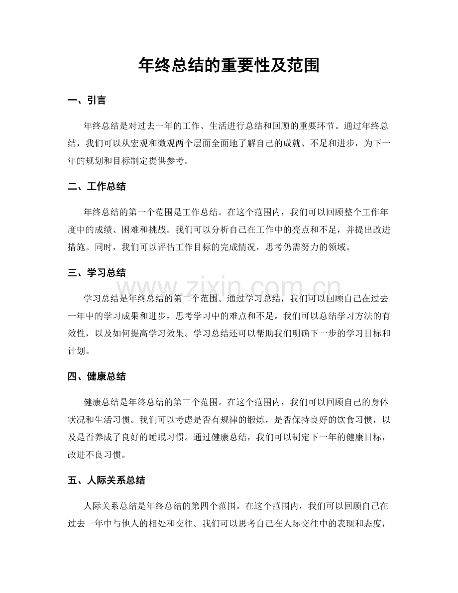 年终总结的重要性及范围.docx_第1页