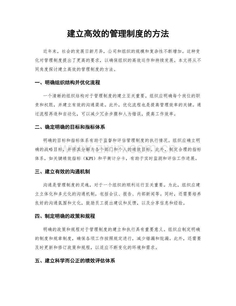 建立高效的管理制度的方法.docx_第1页