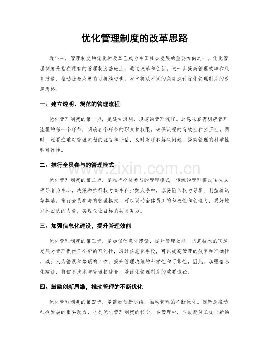 优化管理制度的改革思路.docx_第1页