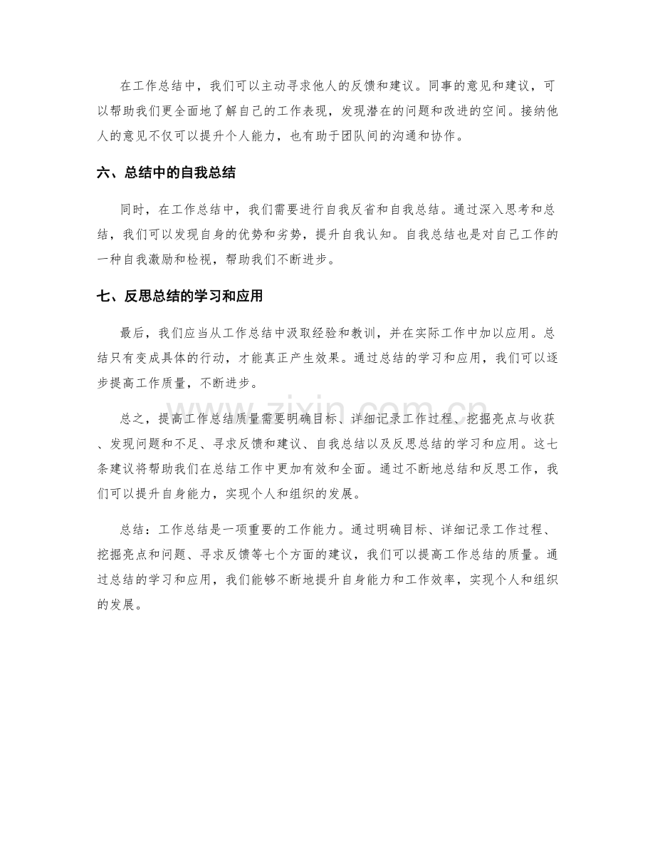 提高工作总结质量的七条建议.docx_第2页