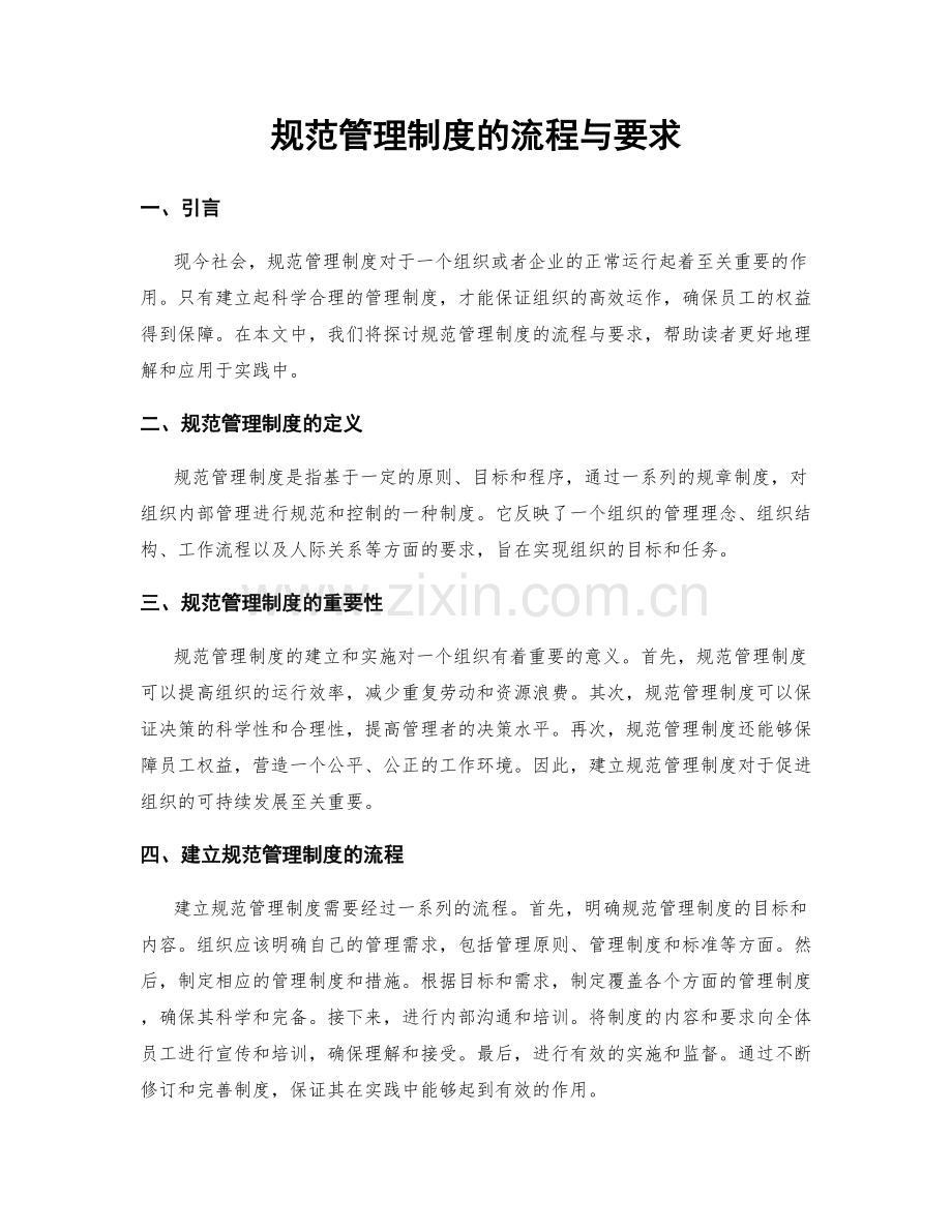 规范管理制度的流程与要求.docx_第1页