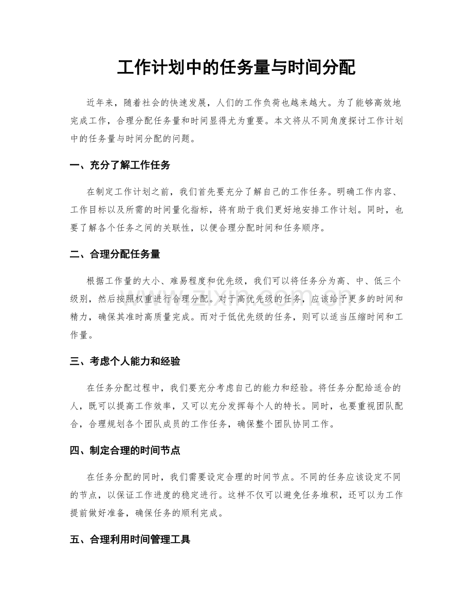 工作计划中的任务量与时间分配.docx_第1页