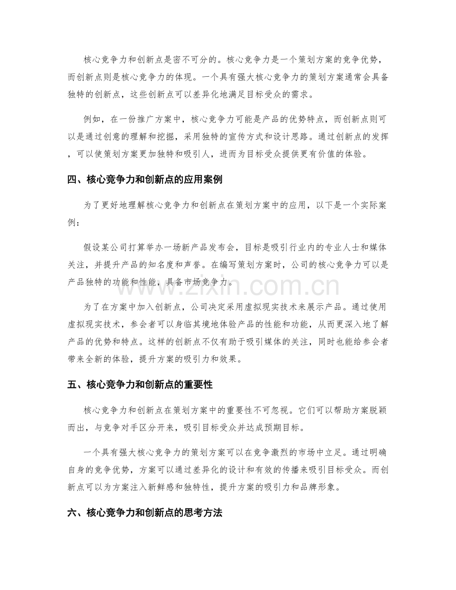 策划方案编写中的核心竞争力和创新点.docx_第2页