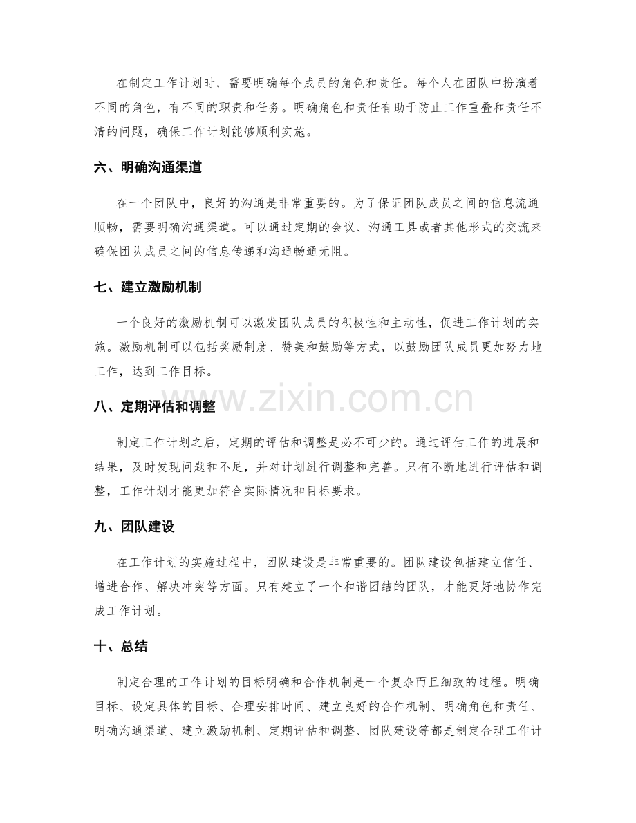 制定合理的工作计划的目标明确和合作机制.docx_第2页