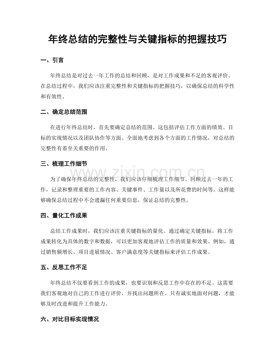年终总结的完整性与关键指标的把握技巧.docx_第1页