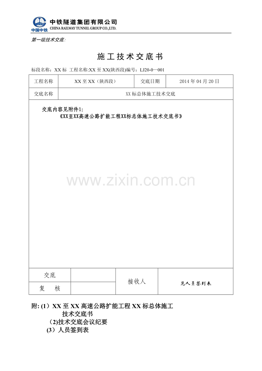 项目总体施工技术交底(一级)修订试卷教案.doc_第1页