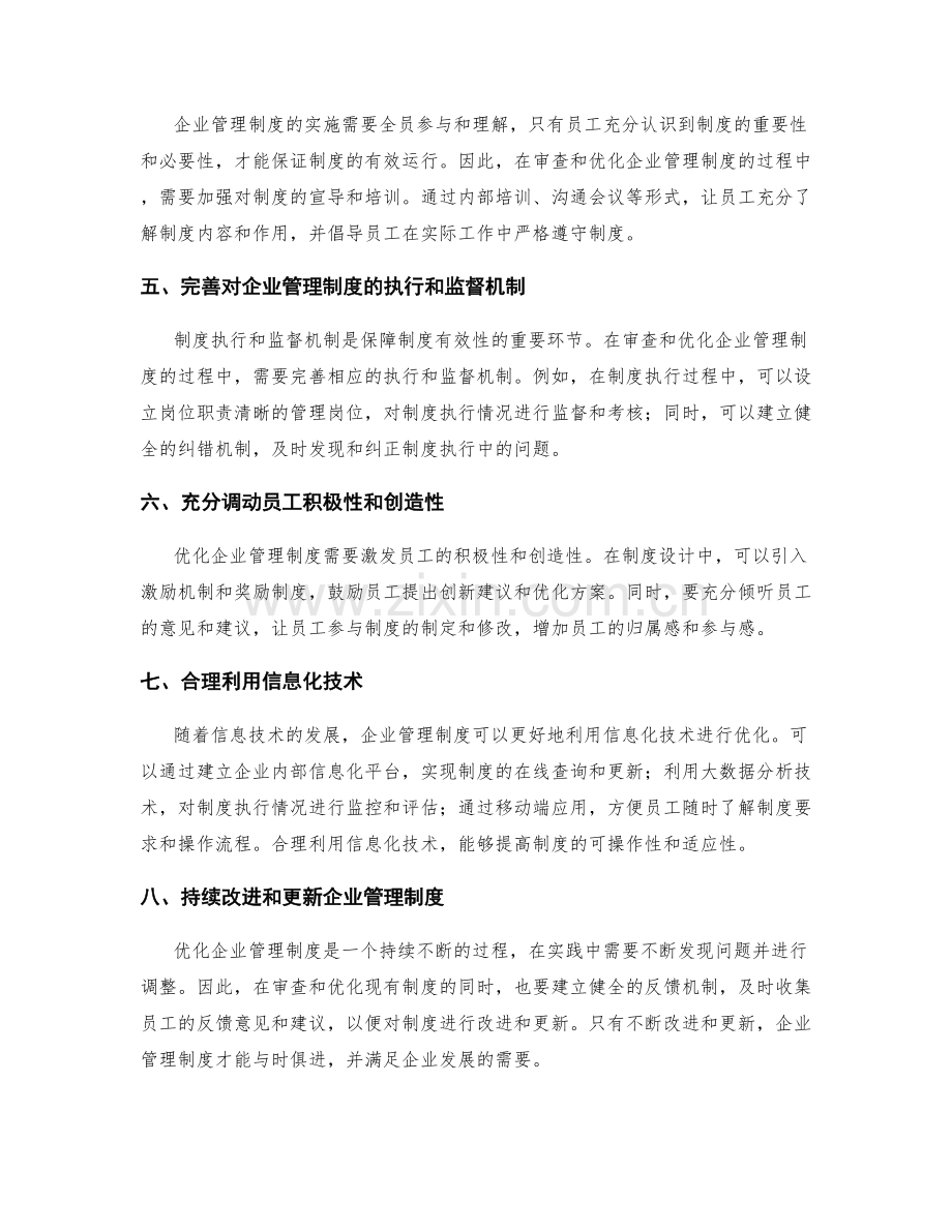 企业管理制度的审查和优化意见.docx_第2页