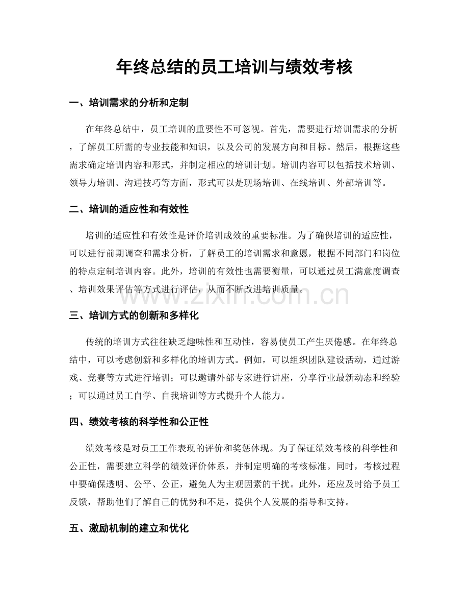 年终总结的员工培训与绩效考核.docx_第1页
