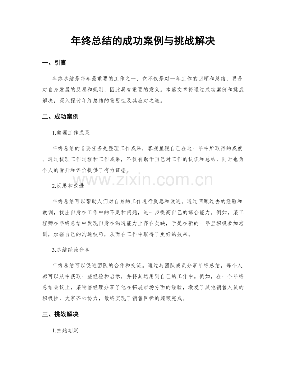 年终总结的成功案例与挑战解决.docx_第1页