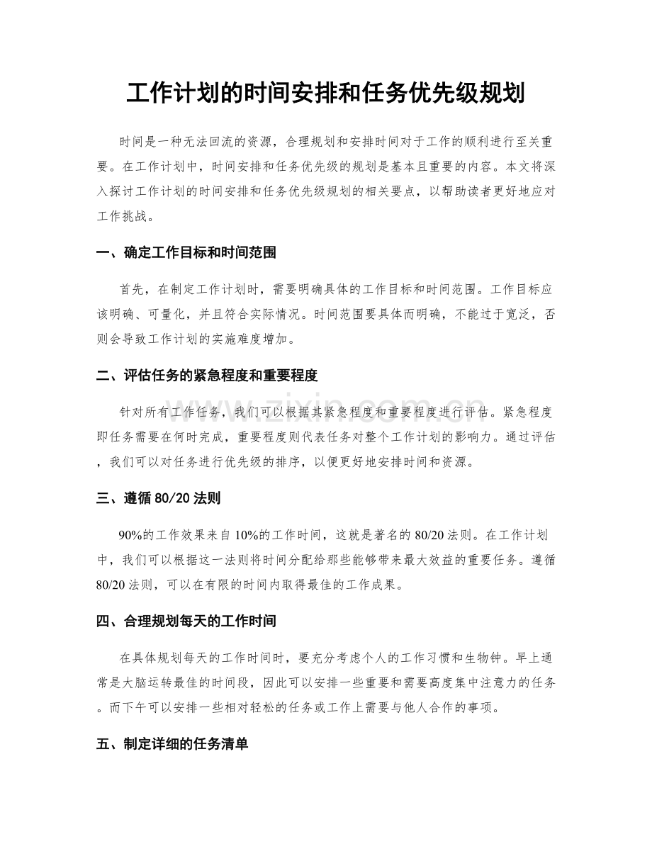 工作计划的时间安排和任务优先级规划.docx_第1页