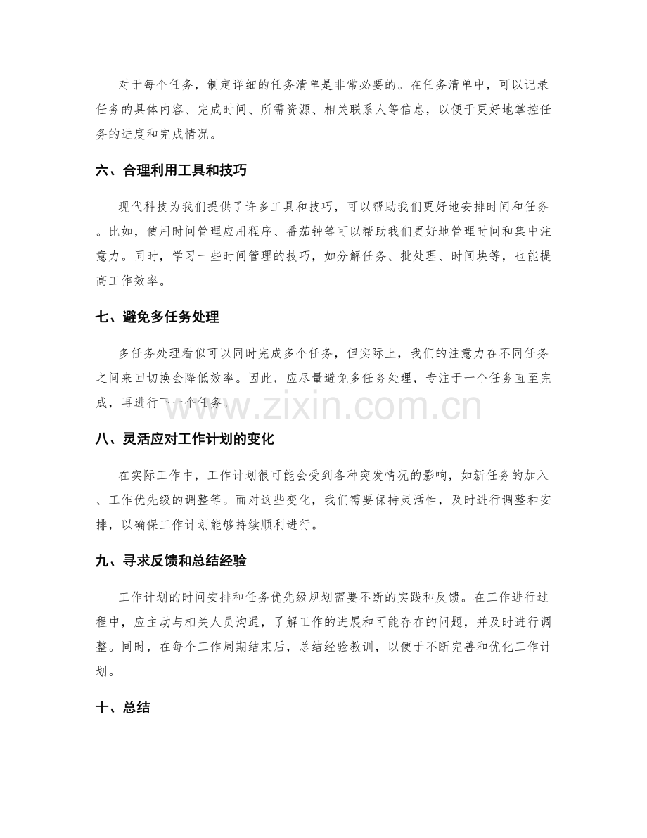 工作计划的时间安排和任务优先级规划.docx_第2页