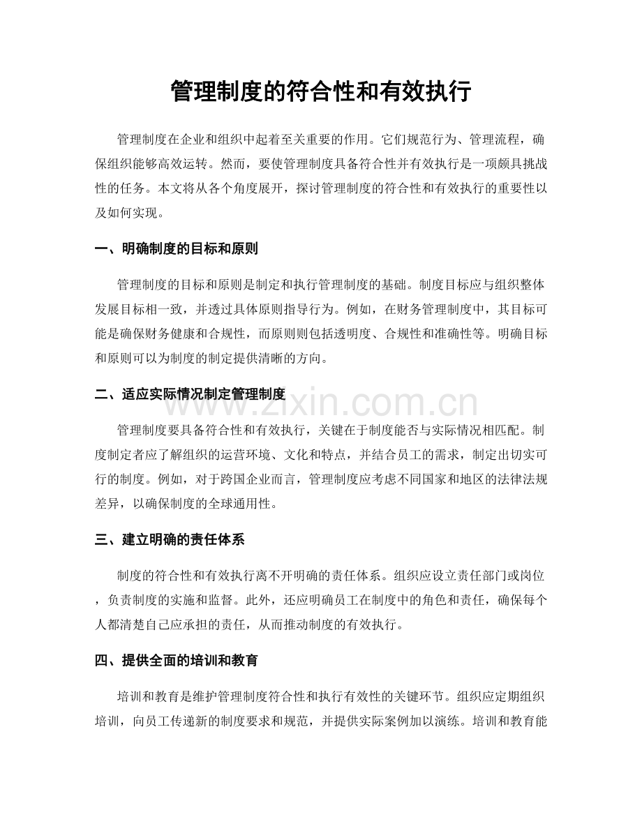 管理制度的符合性和有效执行.docx_第1页