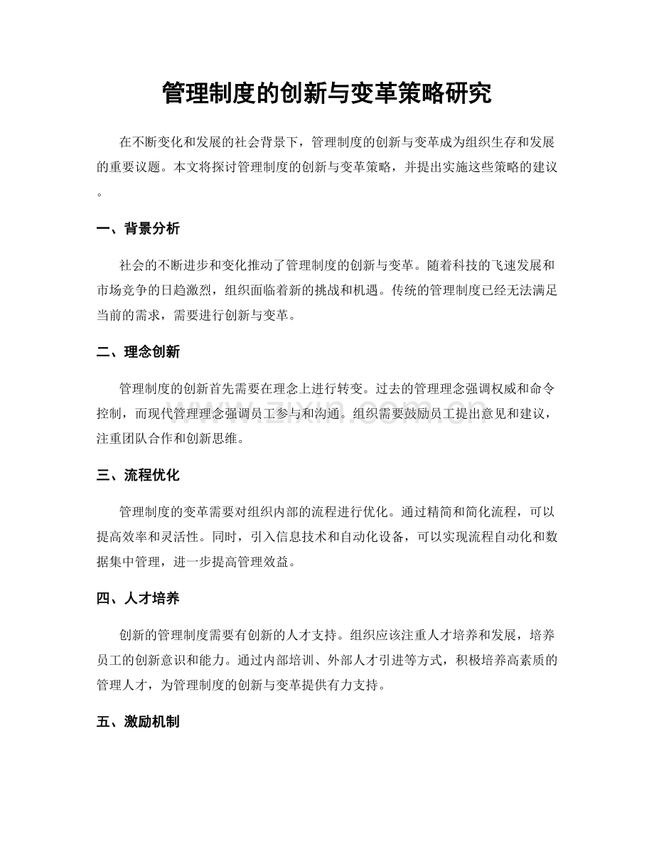 管理制度的创新与变革策略研究.docx_第1页