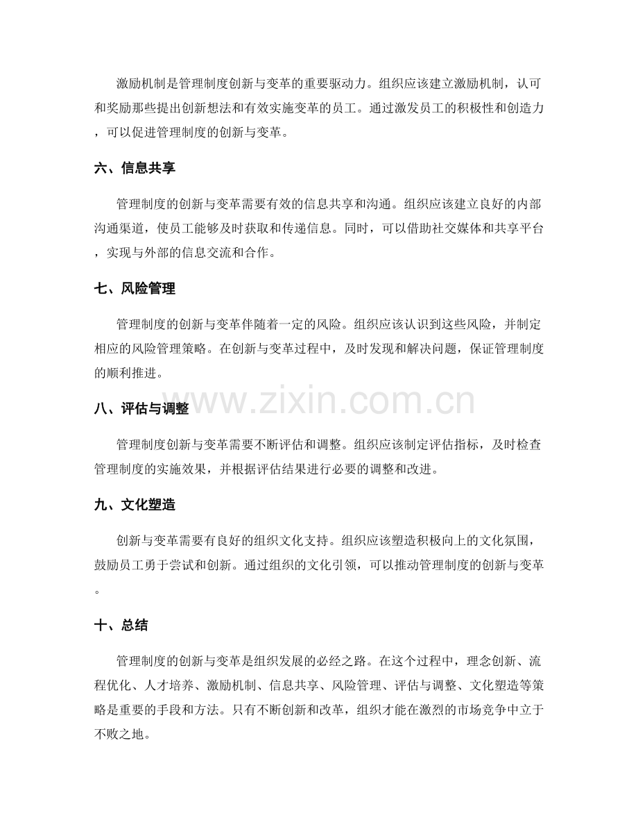 管理制度的创新与变革策略研究.docx_第2页