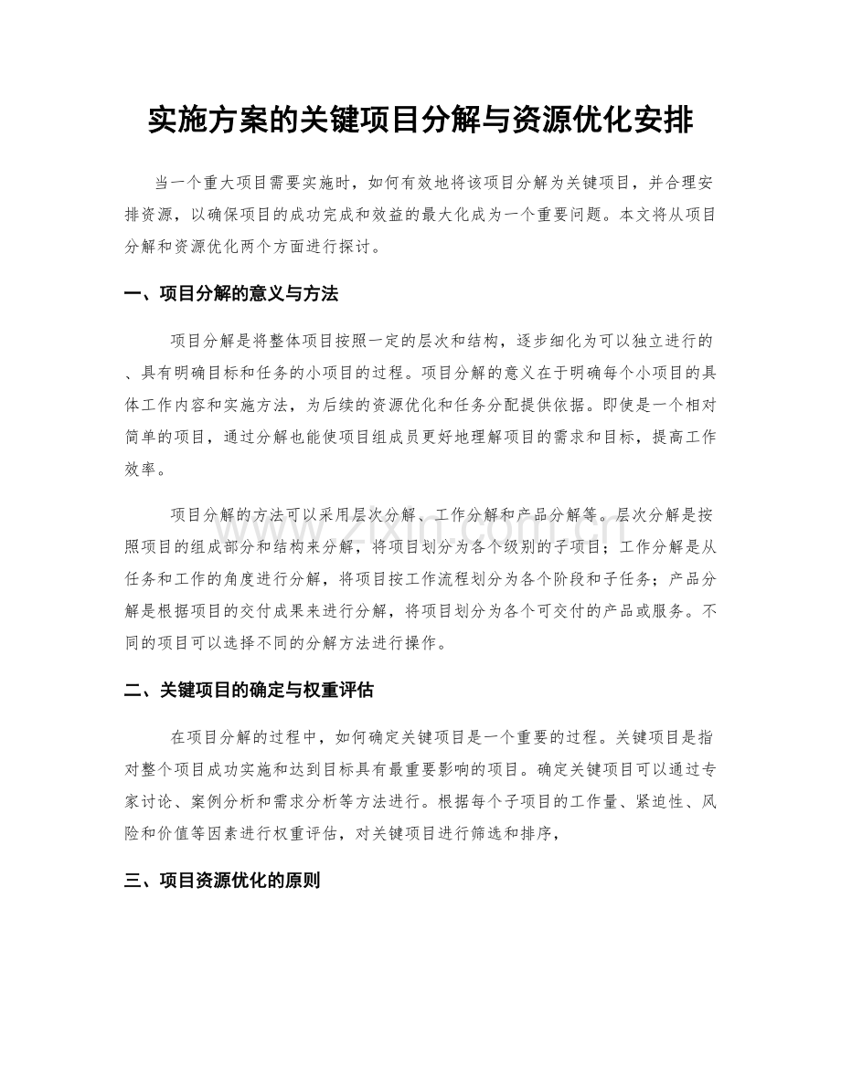 实施方案的关键项目分解与资源优化安排.docx_第1页