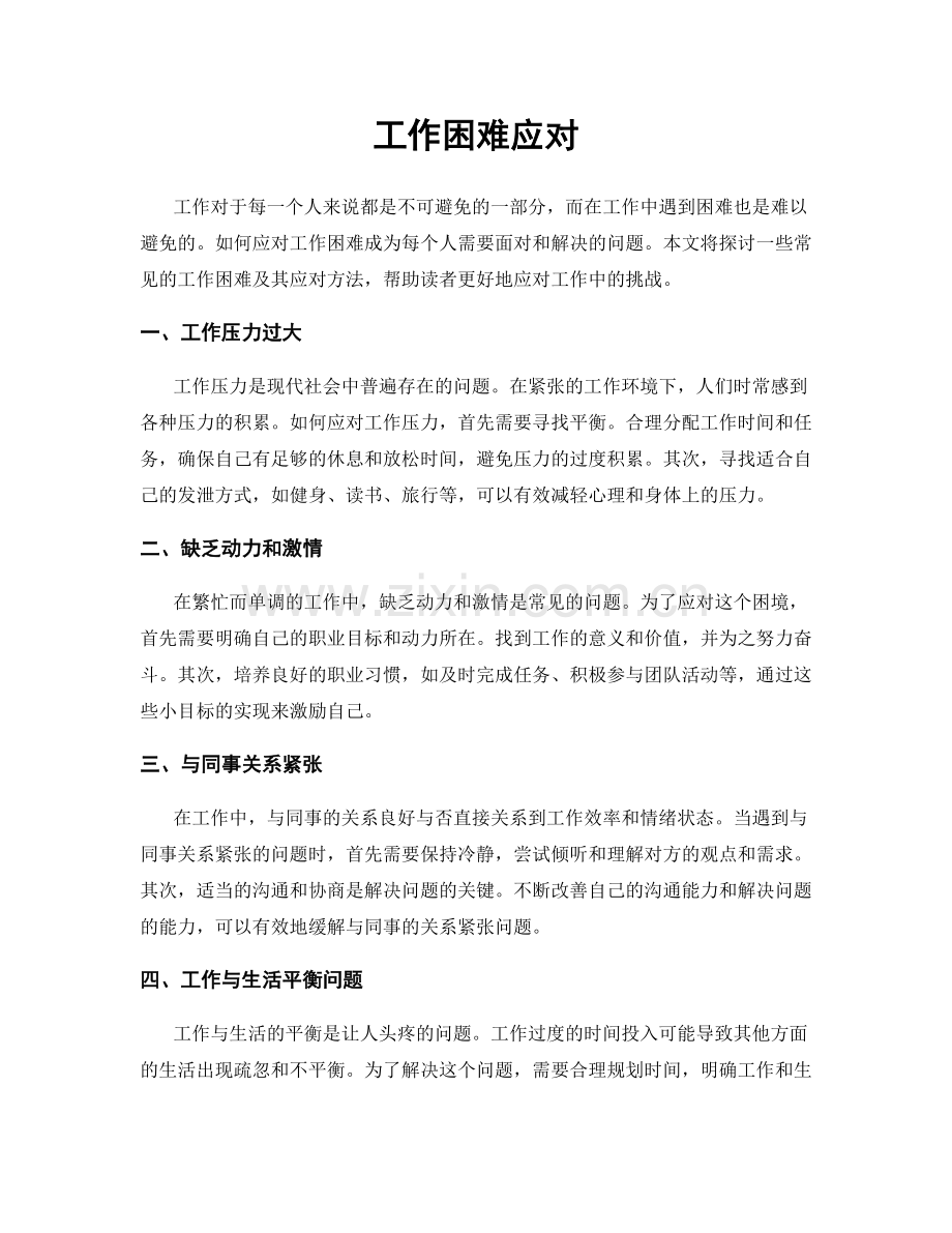 工作困难应对.docx_第1页