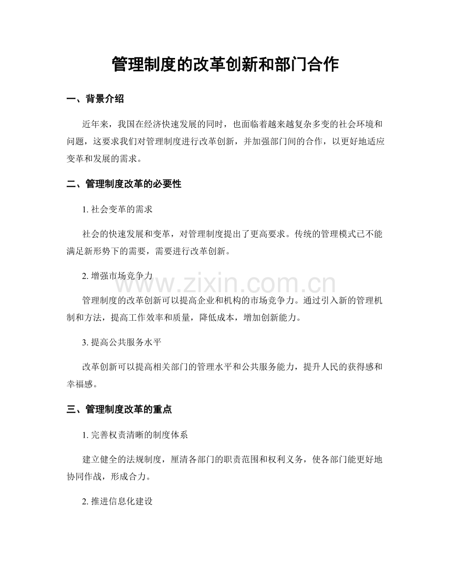 管理制度的改革创新和部门合作.docx_第1页