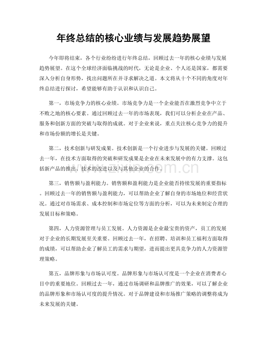 年终总结的核心业绩与发展趋势展望.docx_第1页