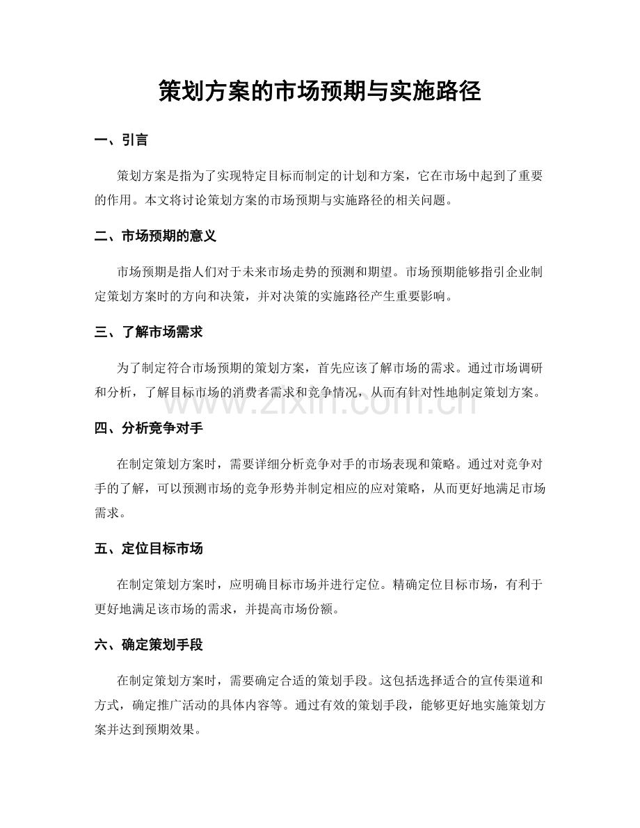策划方案的市场预期与实施路径.docx_第1页