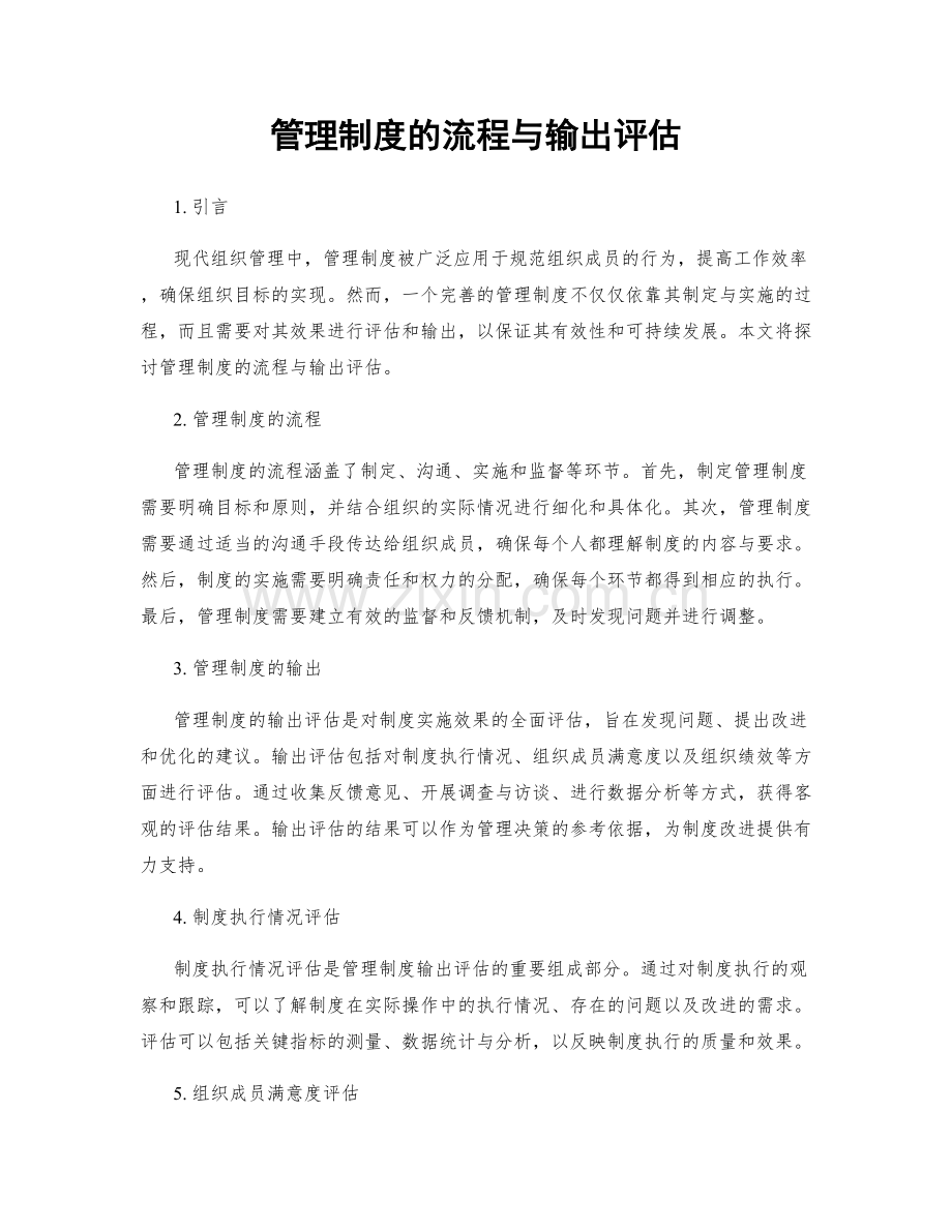 管理制度的流程与输出评估.docx_第1页