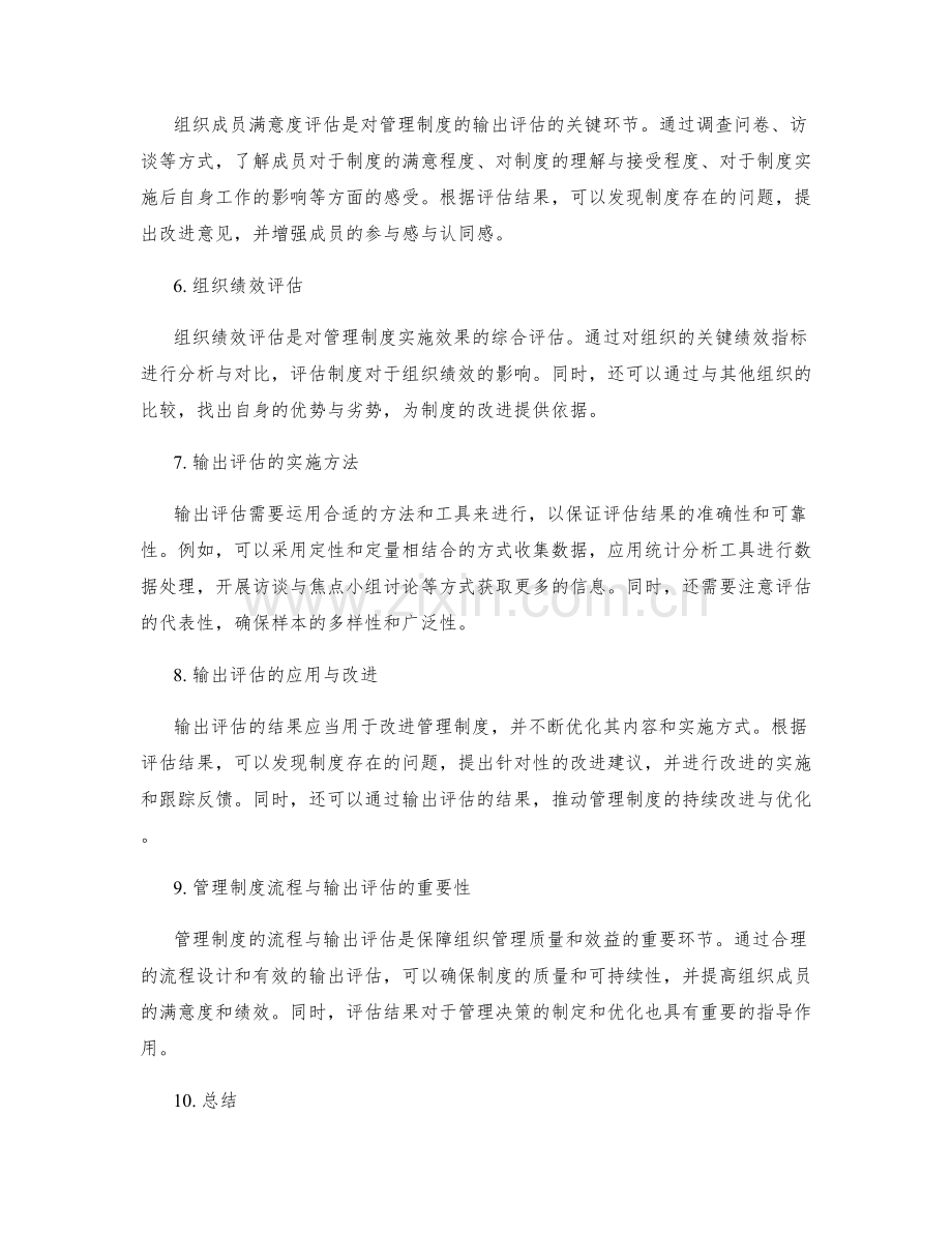 管理制度的流程与输出评估.docx_第2页
