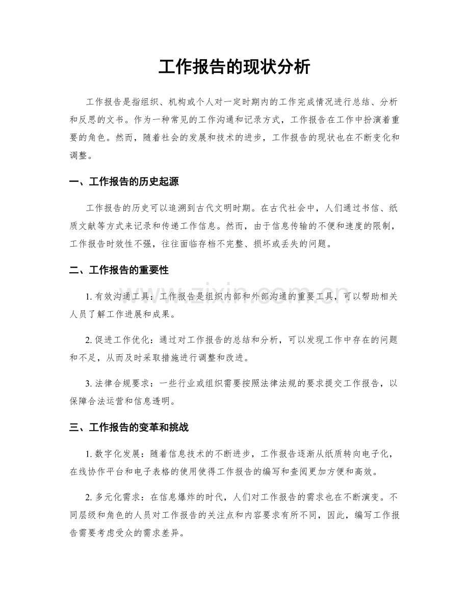 工作报告的现状分析.docx_第1页