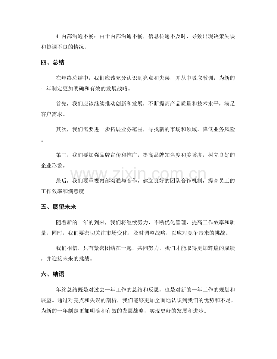 年终总结的亮点与失误剖析.docx_第2页