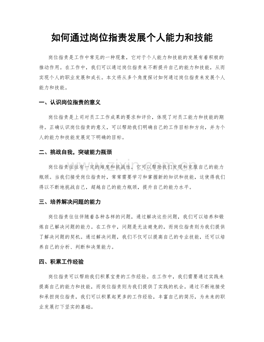 如何通过岗位职责发展个人能力和技能.docx_第1页