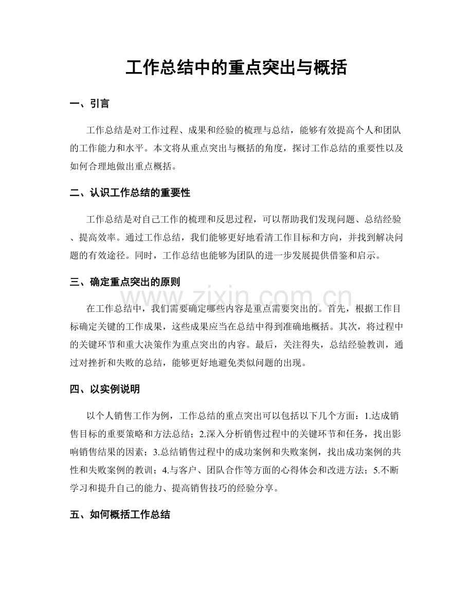 工作总结中的重点突出与概括.docx_第1页