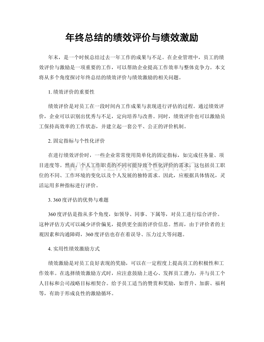 年终总结的绩效评价与绩效激励.docx_第1页