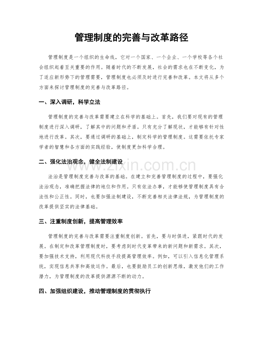 管理制度的完善与改革路径.docx_第1页