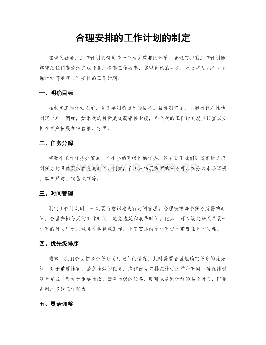 合理安排的工作计划的制定.docx_第1页