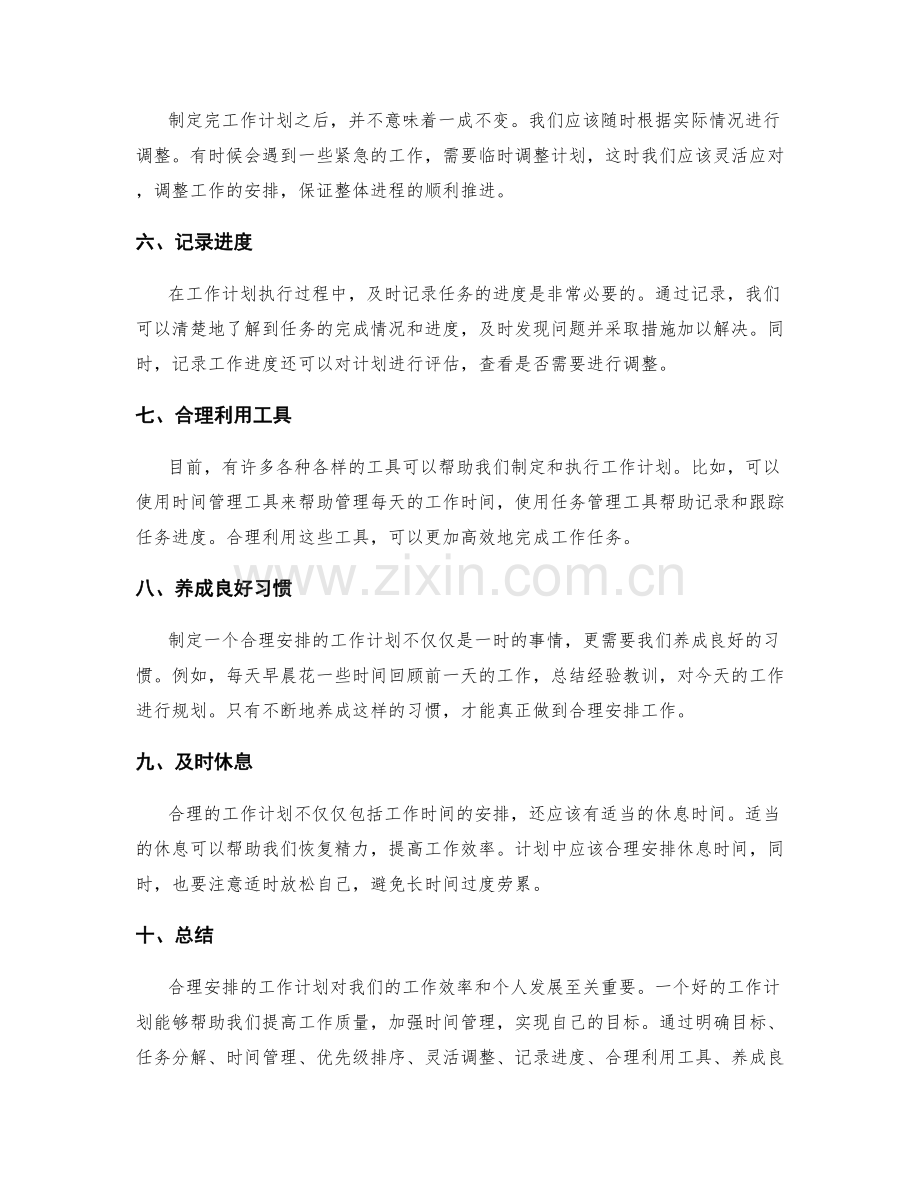 合理安排的工作计划的制定.docx_第2页