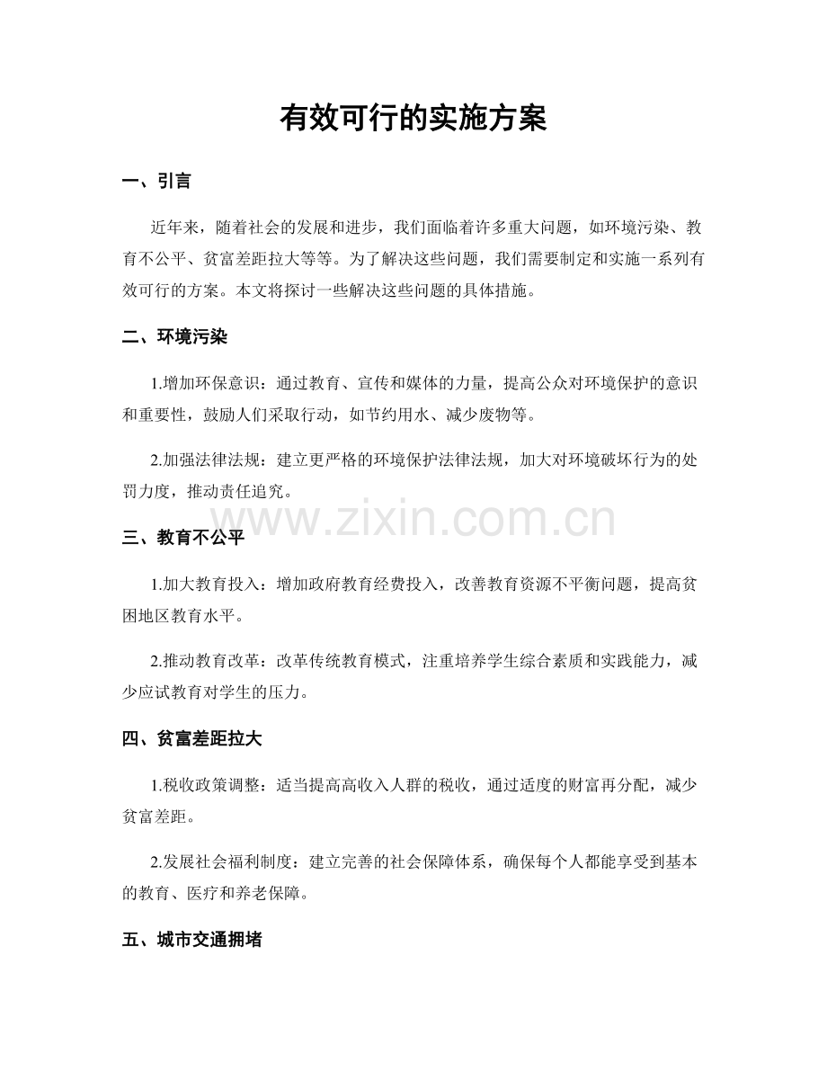 有效可行的实施方案.docx_第1页