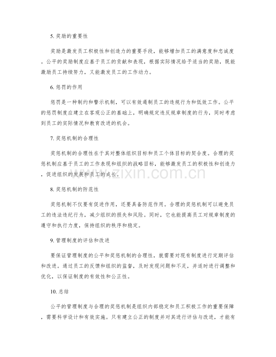 管理制度的公平与奖惩机制.docx_第2页