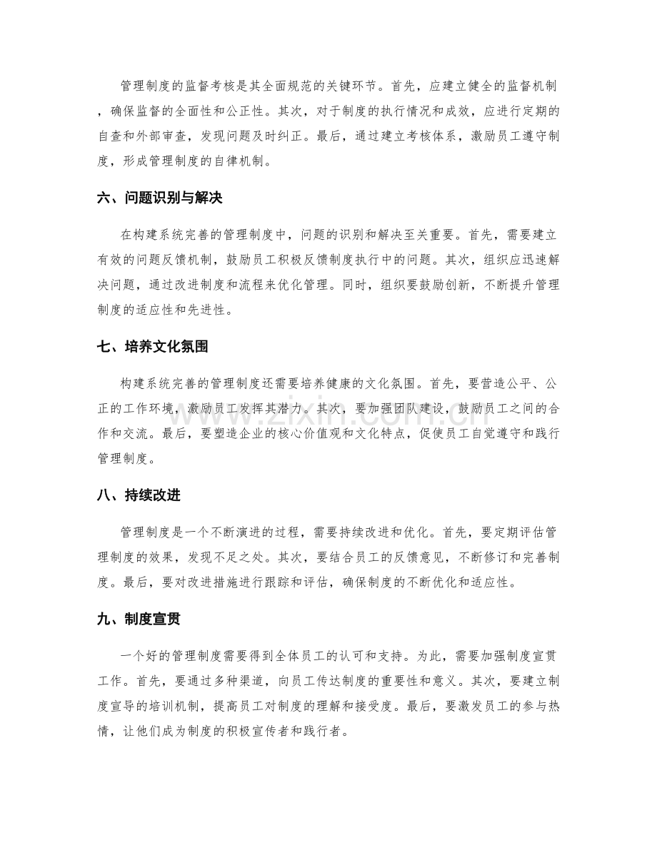 构建系统完善的管理制度的各个环节和流程要求的全面规范.docx_第2页