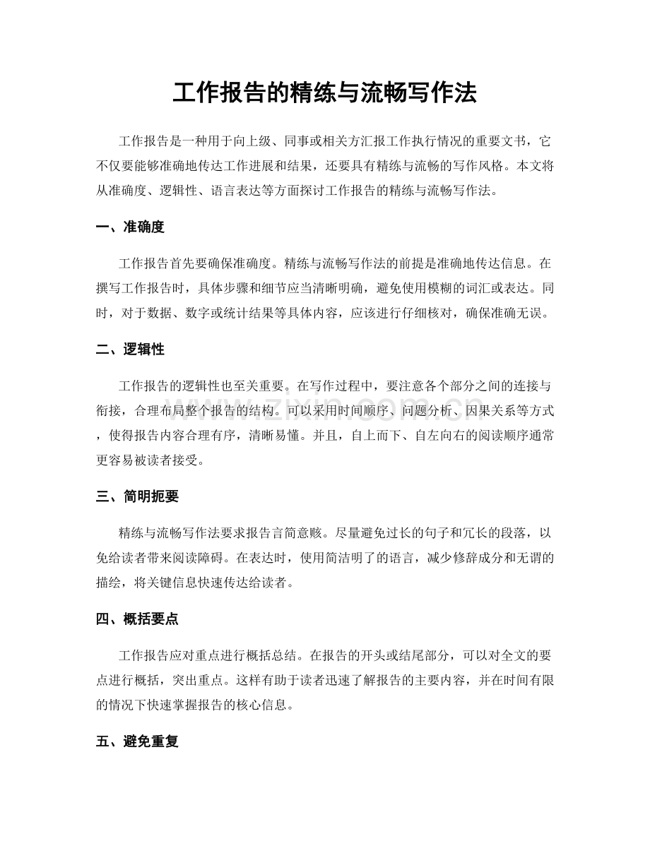 工作报告的精练与流畅写作法.docx_第1页