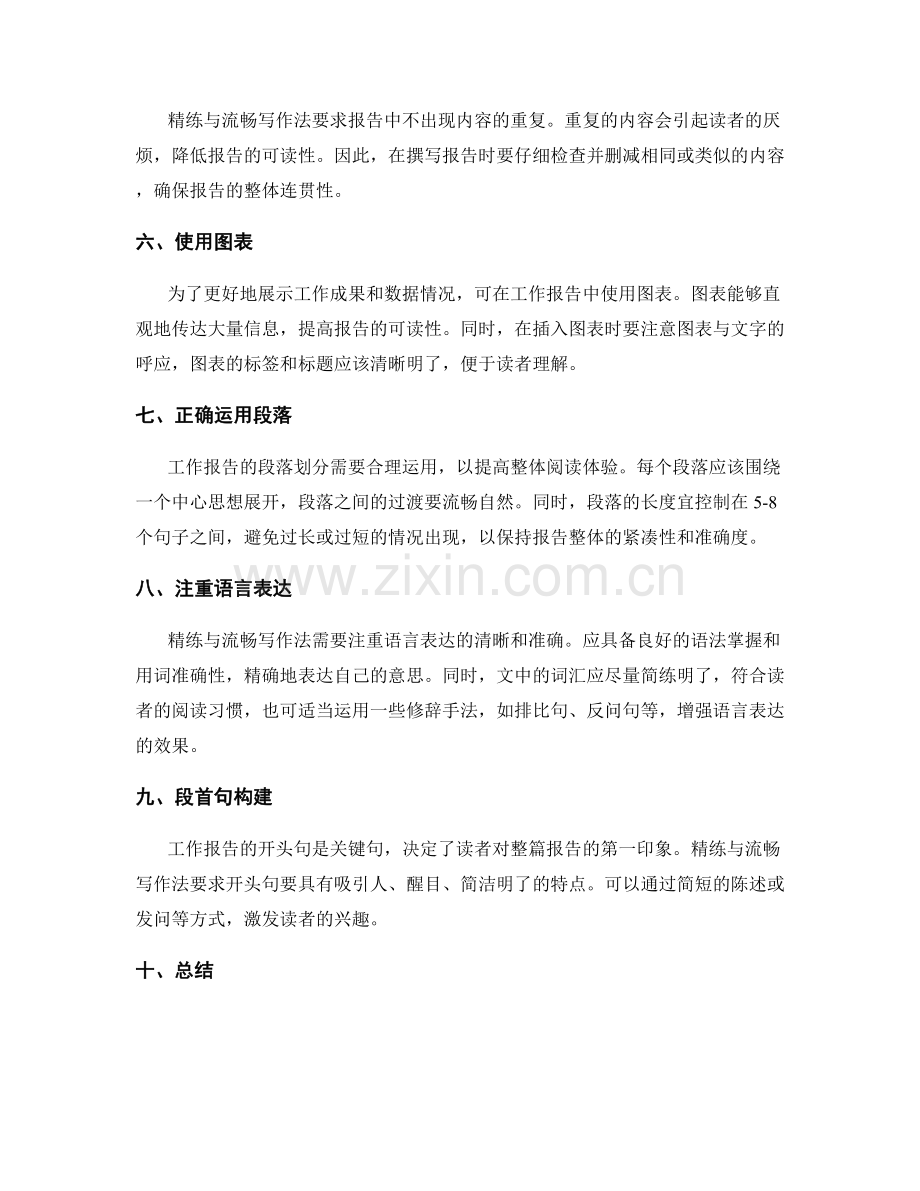 工作报告的精练与流畅写作法.docx_第2页