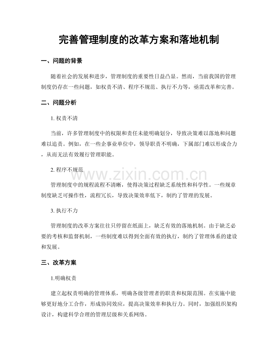 完善管理制度的改革方案和落地机制.docx_第1页