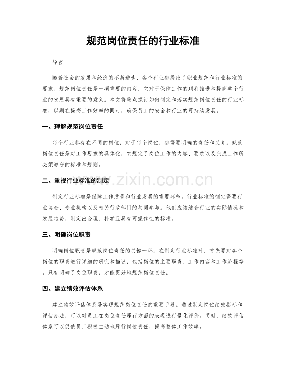 规范岗位责任的行业标准.docx_第1页