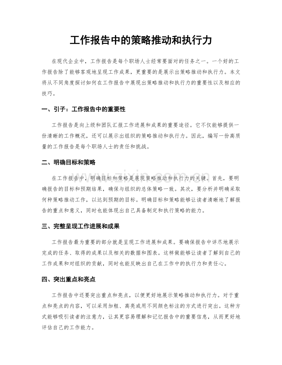 工作报告中的策略推动和执行力.docx_第1页