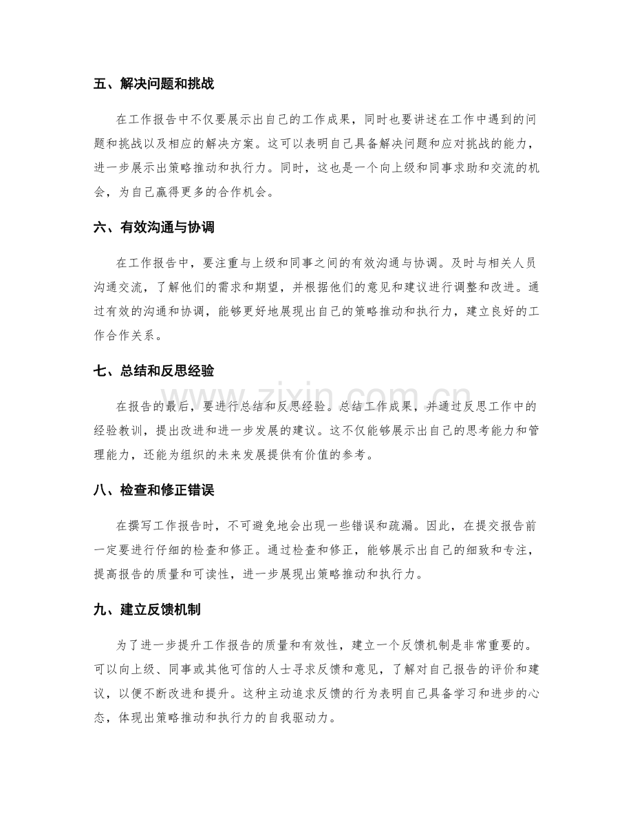 工作报告中的策略推动和执行力.docx_第2页