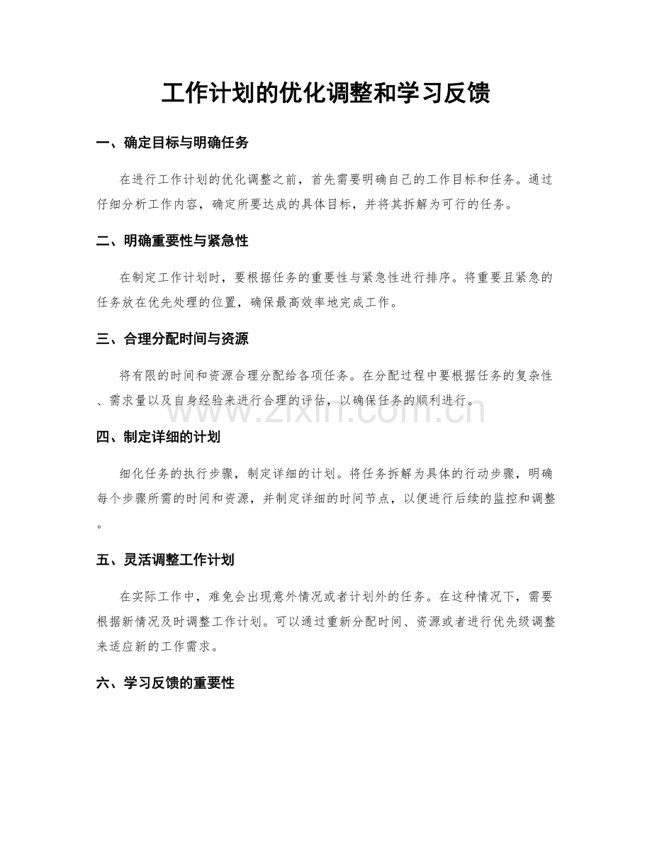 工作计划的优化调整和学习反馈.docx_第1页