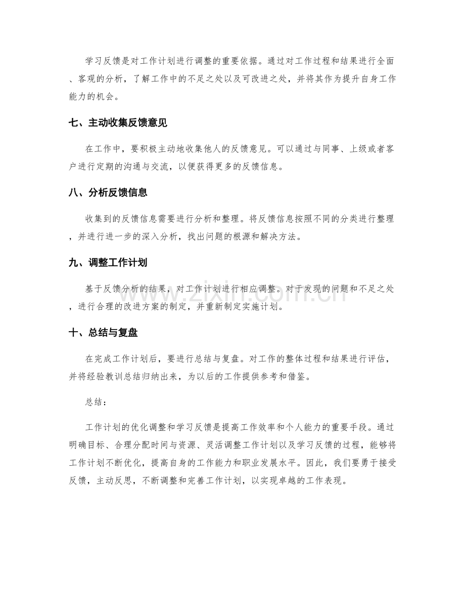 工作计划的优化调整和学习反馈.docx_第2页