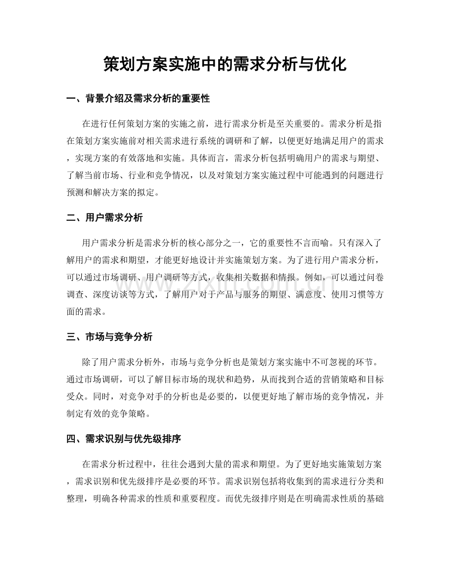 策划方案实施中的需求分析与优化.docx_第1页