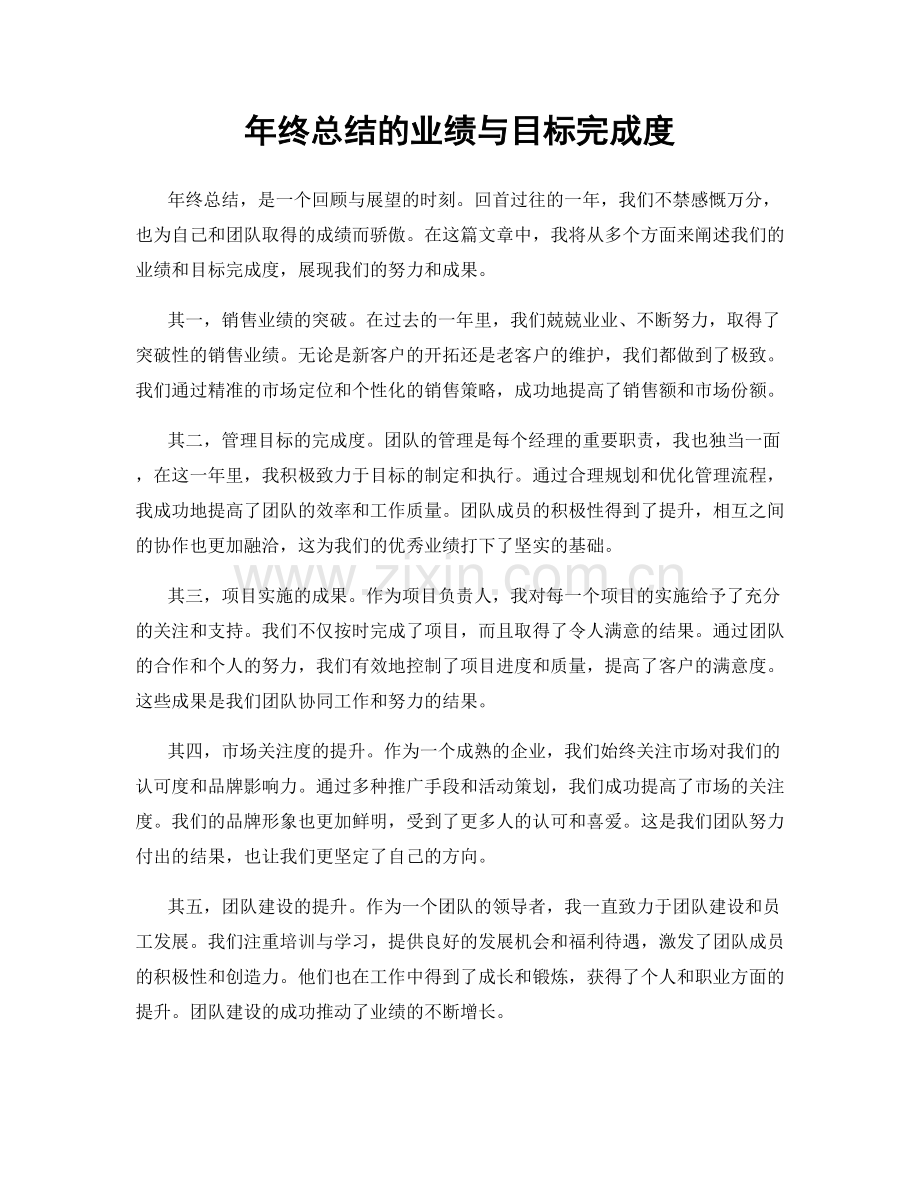 年终总结的业绩与目标完成度.docx_第1页