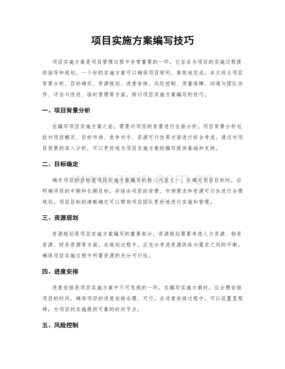 项目实施方案编写技巧.docx_第1页