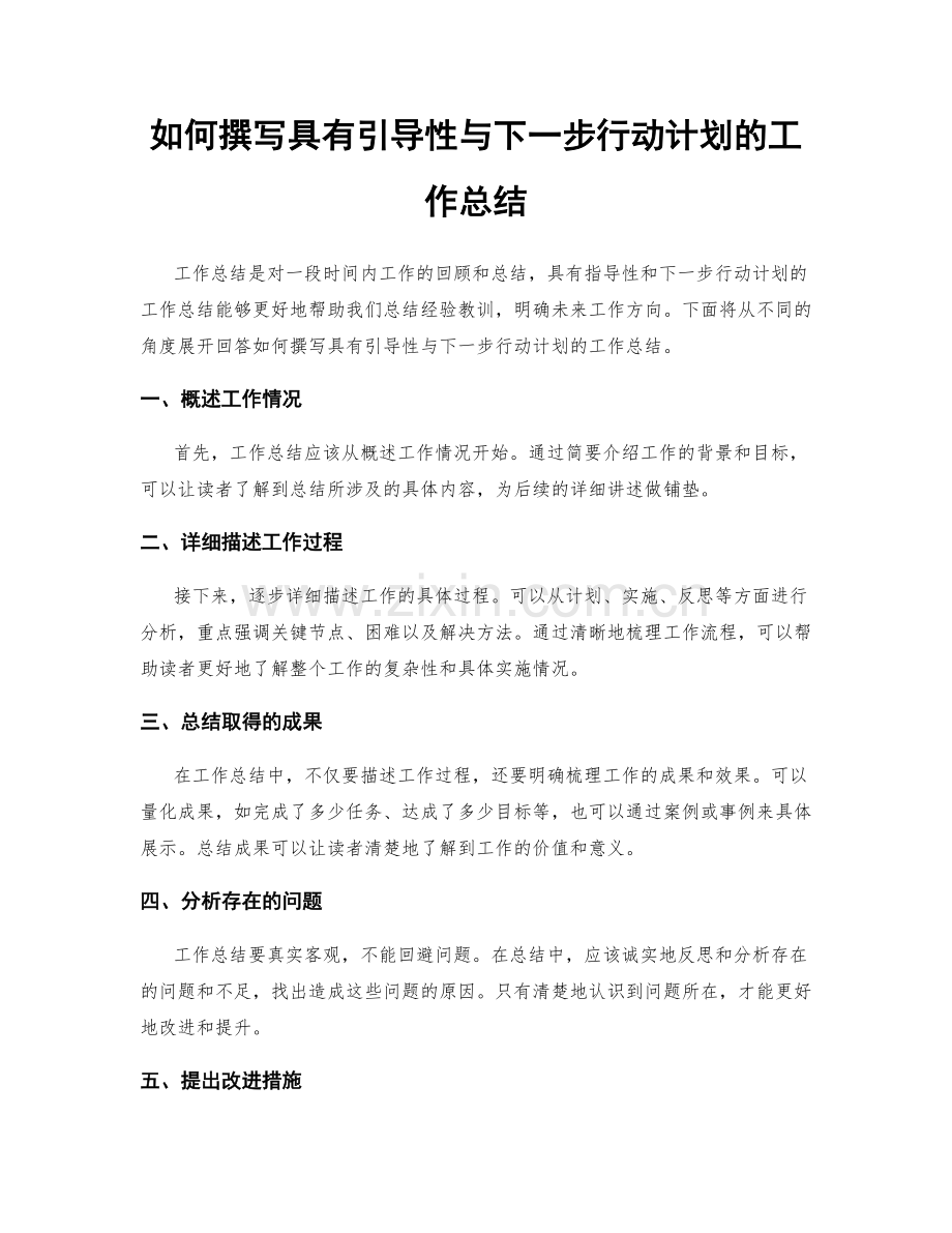 如何撰写具有引导性与下一步行动计划的工作总结.docx_第1页