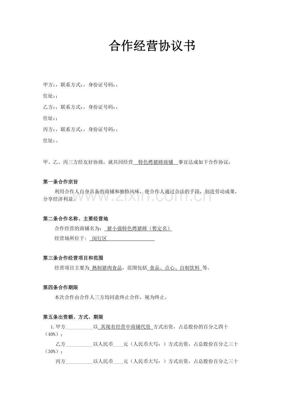 小型餐饮合伙协议书试卷教案.doc_第1页